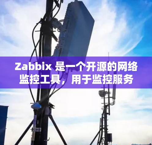Zabbix 是一个开源的网络监控工具，用于监控服务器、网络设备和应用程序的性能。截至我所知道的信息，Zabbix 的最新版本是 Zabbix 5.4.2，发布于 2023年6月