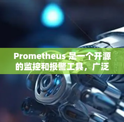 Prometheus 是一个开源的监控和报警工具,广泛应用于云原生环境和容器化部署。以下是下载 Prometheus 的步骤 Prometheus 是一个开源的监控和报警工具,广泛应用于云原生环境和容器化部署。以下是下载 Prometheus 的步骤