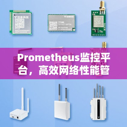 Prometheus监控平台，高效网络性能管理新选择