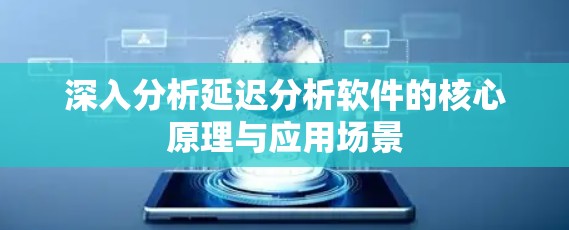 深入分析延迟分析软件的核心原理与应用场景