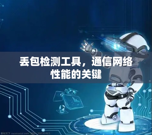 丢包检测工具，通信网络性能的关键