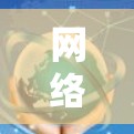 网络稳定性测试是评估网络在高负载或复杂情况下的表现，确保其稳定性和可靠性。以下是网络稳定性测试的详细步骤
