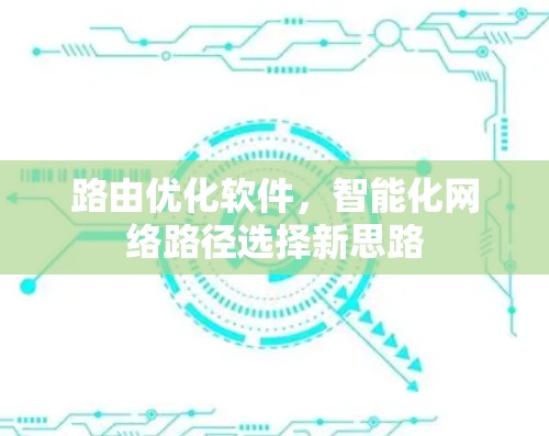 路由优化软件，智能化网络路径选择新思路