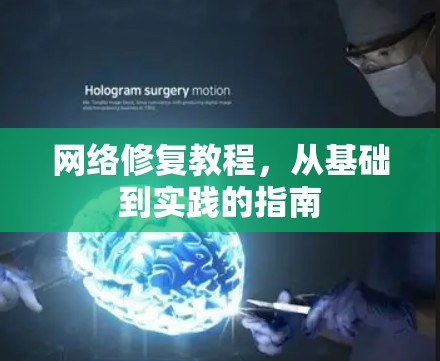 网络修复教程，从基础到实践的指南