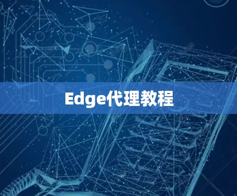Edge代理教程 Edge代理教程