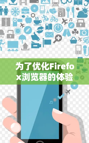 为了优化Firefox浏览器的体验，以下是一些建议的插件推荐，基于不同的使用需求