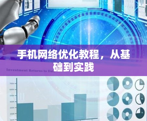 手机网络优化教程，从基础到实践