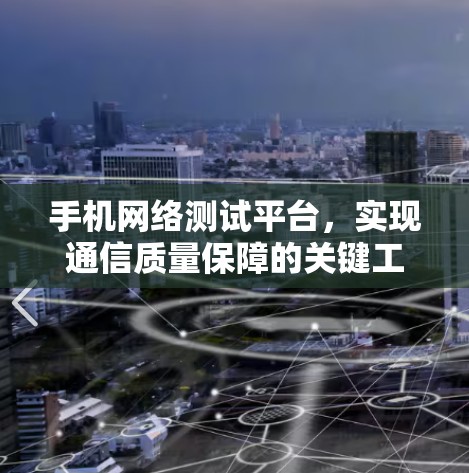 手机网络测试平台，实现通信质量保障的关键工具