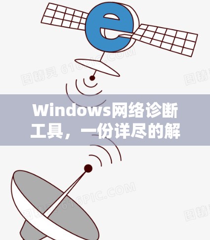 Windows网络诊断工具，一份详尽的解决方案