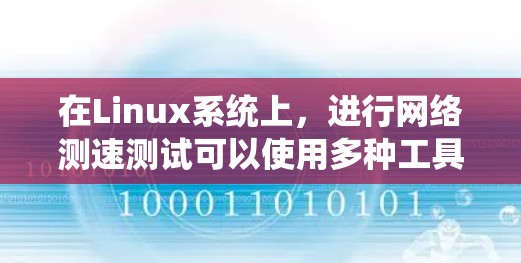 在Linux系统上,进行网络测速测试可以使用多种工具,每种工具适用于不同的场景。以下是根据测试需求推荐的网络测速工具 在Linux系统上,进行网络测速测试可以使用多种工具,每种工具适用于不同的场景。以下是根据测试需求推荐的网络测速工具