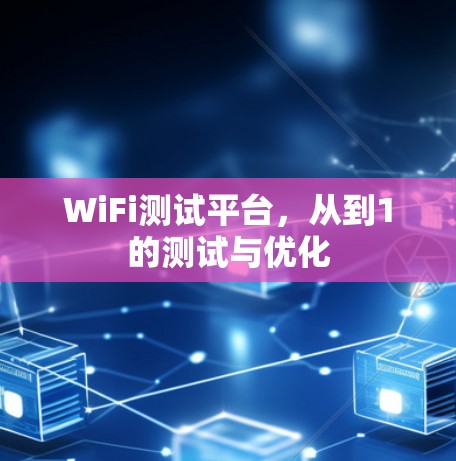 WiFi测试平台，从到1的测试与优化