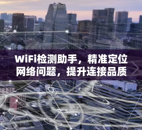 WiFi检测助手，精准定位网络问题，提升连接品质