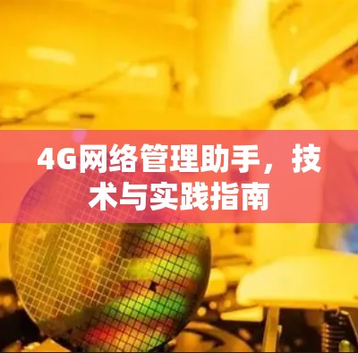 4G网络管理助手，技术与实践指南