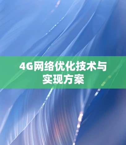 4G网络优化技术与实现方案