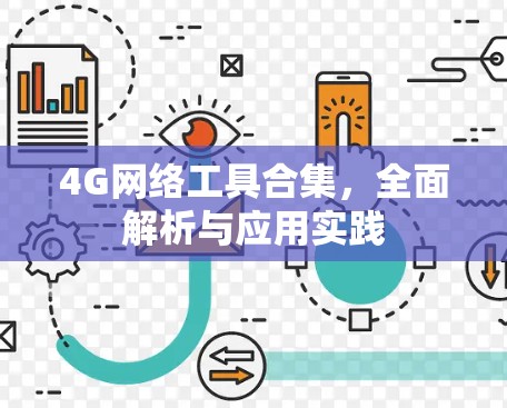 4G网络工具合集，全面解析与应用实践