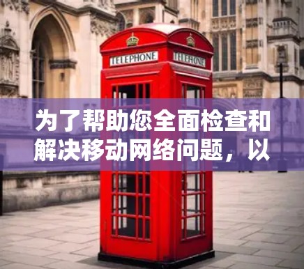 为了帮助您全面检查和解决移动网络问题,以下是一些经过评估的移动网络诊断工具,并结合了您的需求和使用场景 为了帮助您全面检查和解决移动网络问题,以下是一些经过评估的移动网络诊断工具,并结合了您的需求和使用场景