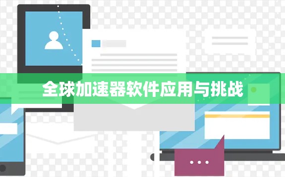 全球加速器软件应用与挑战 全球加速器软件应用与挑战