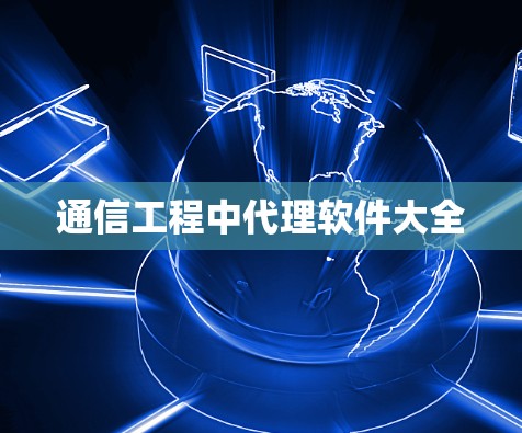 通信工程中代理软件大全