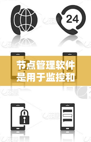 节点管理软件是用于监控和管理网络设备的重要工具，广泛应用于企业网络的运维和管理。以下是对节点管理软件排行的详细分析，帮助您选择最适合的解决方案
