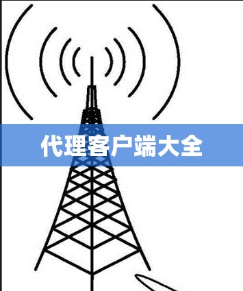 代理客户端大全