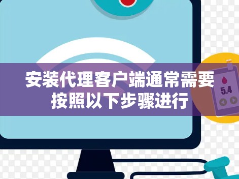 安装代理客户端通常需要按照以下步骤进行