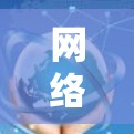 网络客户端是一个用来连接和管理网络服务的工具,广泛应用于文件传输、数据管理、网络监控等领域。以下是一些常见的网络客户端类型及其推荐工具 网络客户端是一个用来连接和管理网络服务的工具,广泛应用于文件传输、数据管理、网络监控等领域。以下是一些常见的网络客户端类型及其推荐工具