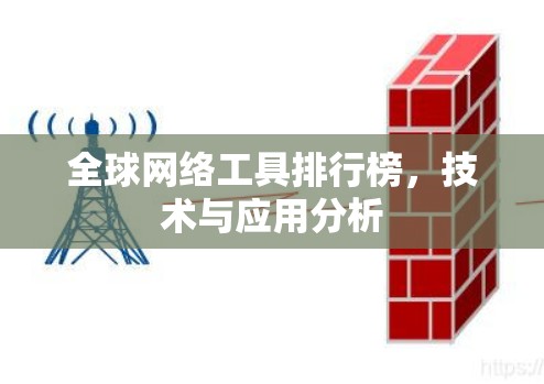 全球网络工具排行榜,技术与应用分析 全球网络工具排行榜,技术与应用分析