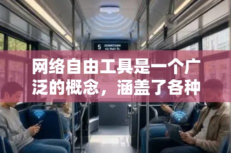网络自由工具是一个广泛的概念，涵盖了各种能够帮助用户更好地使用网络、保护隐私、提高效率或满足特定需求的工具。以下是一些常见的网络自由工具，按功能分类