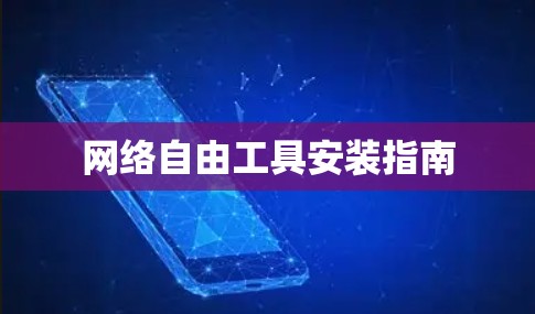 网络自由工具安装指南 网络自由工具安装指南