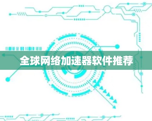 全球网络加速器软件推荐