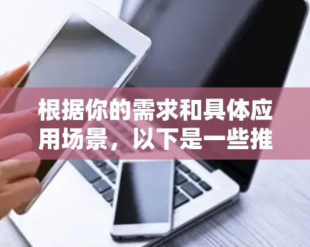 根据你的需求和具体应用场景，以下是一些推荐的智能代理工具及其适用情况