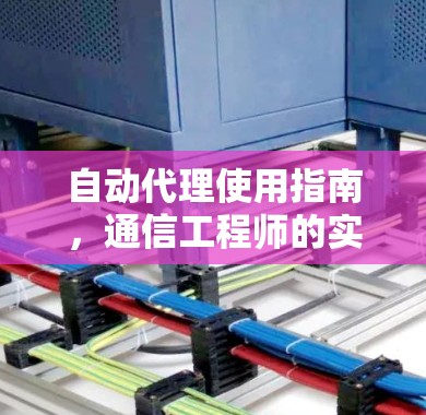 自动代理使用指南，通信工程师的实用指南