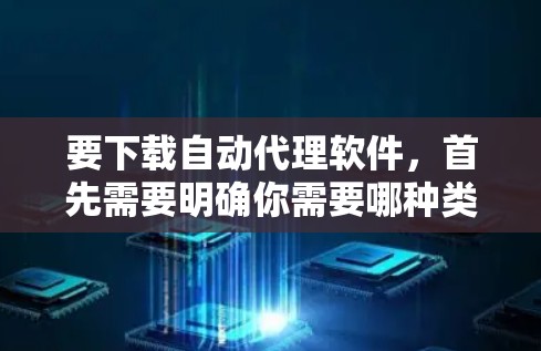 要下载自动代理软件,首先需要明确你需要哪种类型的自动代理软件。自动代理软件通常用于自动化处理任务,如网络监控、自动化配置、任务调度等。常见的自动代理软件包括 要下载自动代理软件,首先需要明确你需要哪种类型的自动代理软件。自动代理软件通常用于自动化处理任务,如网络监控、自动化配置、任务调度等。常见的自动代理软件包括
