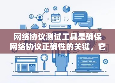 网络协议测试工具是确保网络协议正确性的关键,它们帮助开发者和网络管理员验证网络流量、检测问题并优化性能。以下是一些常见的网络协议测试工具及其分类和应用场景 网络协议测试工具是确保网络协议正确性的关键,它们帮助开发者和网络管理员验证网络流量、检测问题并优化性能。以下是一些常见的网络协议测试工具及其分类和应用场景