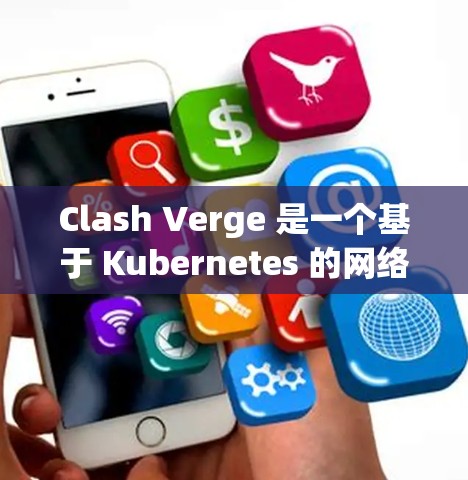 Clash Verge 是一个基于 Kubernetes 的网络分发工具，可以帮助你轻松配置和管理网络流量。以下是配置 Clash Verge 的基本步骤