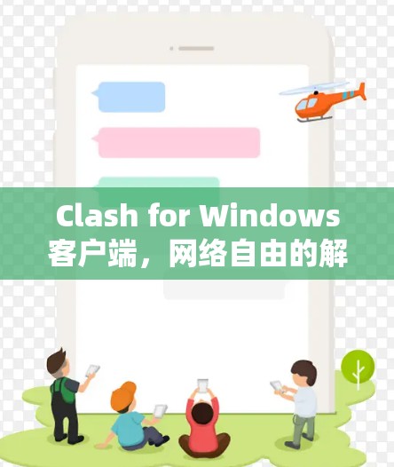 Clash for Windows客户端，网络自由的解决方案