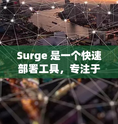Surge 是一个快速部署工具，专注于静态网站和 API 的快速上线。以下是一个基本的 Surge 教程，帮助你快速上手