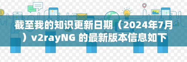 截至我的知识更新日期（2024年7月）v2rayNG 的最新版本信息如下