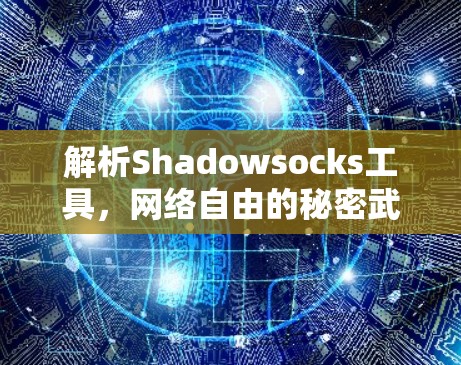 解析Shadowsocks工具，网络自由的秘密武器