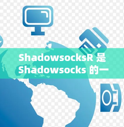 ShadowsocksR 是 Shadowsocks 的一个升级版，旨在提供更高性能和更好的稳定性。以下是配置 ShadowsocksR 的基本方法