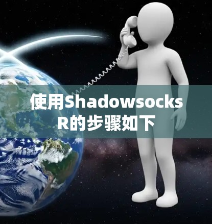 使用ShadowsocksR的步骤如下 使用ShadowsocksR的步骤如下