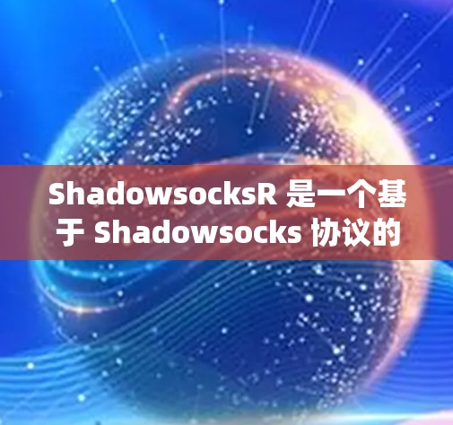 ShadowsocksR 是一个基于 Shadowsocks 协议的工具,主要用于网络流量加密和防火墙绕过。它能够帮助用户在网络环境中匿名化和加密流量,提供更高的隐私保护 ShadowsocksR 是一个基于 Shadowsocks 协议的工具,主要用于网络流量加密和防火墙绕过。它能够帮助用户在网络环境中匿名化和加密流量,提供更高的隐私保护