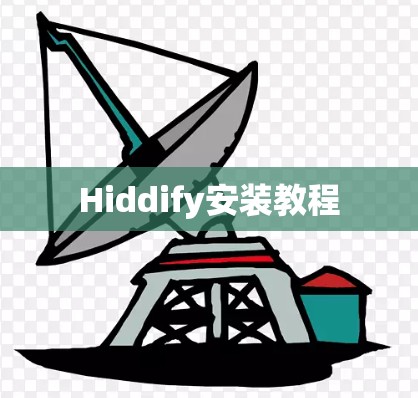 Hiddify安装教程