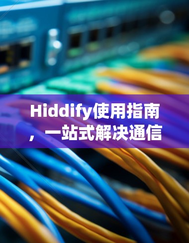 Hiddify使用指南，一站式解决通信隐私问题