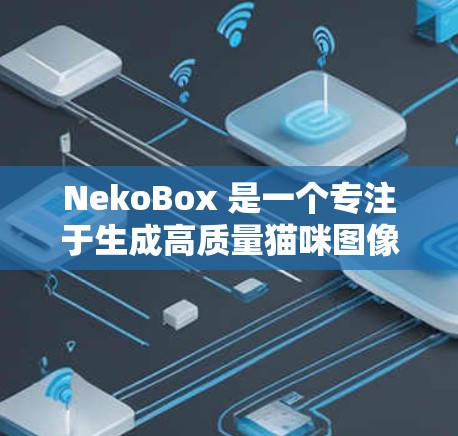 NekoBox 是一个专注于生成高质量猫咪图像的 AI 工具，它结合了深度学习技术，能够根据用户的输入生成逼真的猫咪图像。以下是对 NekoBox 的详细介绍