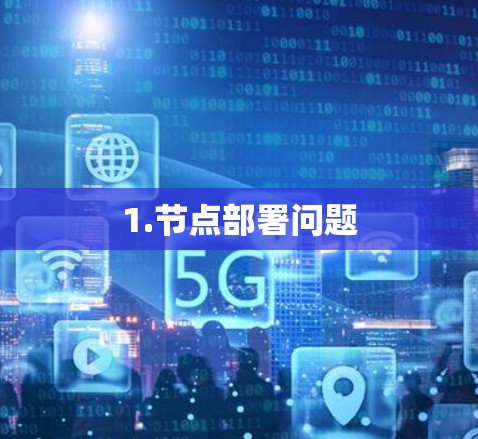 1.节点部署问题