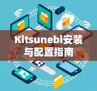 Kitsunebi安装与配置指南