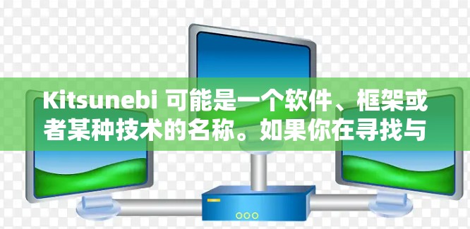Kitsunebi 可能是一个软件、框架或者某种技术的名称。如果你在寻找与之相关的教程，以下是一些可能的步骤