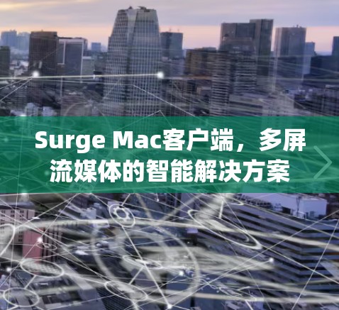 Surge Mac客户端，多屏流媒体的智能解决方案