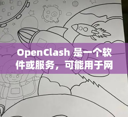 OpenClash 是一个软件或服务，可能用于网络冲突检测、数据分析、或其他特定功能。订阅设置通常涉及如何管理你的账户、激活软件、或获取更新。以下是一些常见的订阅设置步骤